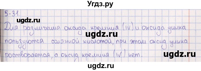 ГДЗ (Решебник) по химии 8 класс (задачник) Гольдфарб Я.Л. / глава 5 / 5.31