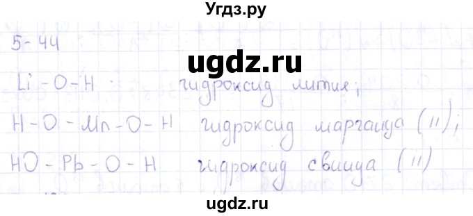 ГДЗ (Решебник) по химии 8 класс (задачник) Гольдфарб Я.Л. / глава 5 / 5.44