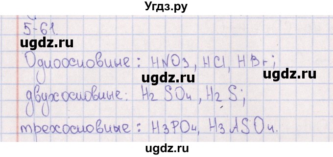 ГДЗ (Решебник) по химии 8 класс (задачник) Гольдфарб Я.Л. / глава 5 / 5.61