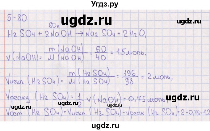 ГДЗ (Решебник) по химии 8 класс (задачник) Гольдфарб Я.Л. / глава 5 / 5.80