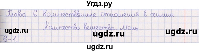 ГДЗ (Решебник) по химии 8 класс (задачник) Гольдфарб Я.Л. / глава 6 / 6.1