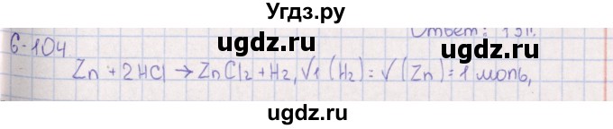 ГДЗ (Решебник) по химии 8 класс (задачник) Гольдфарб Я.Л. / глава 6 / 6.104