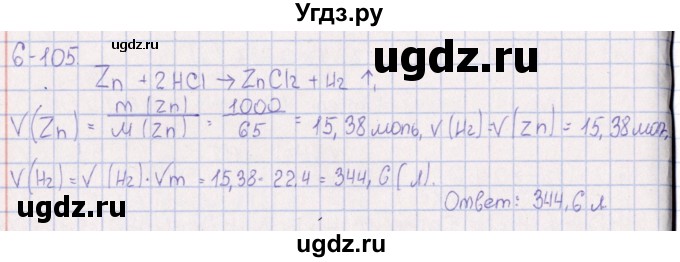 ГДЗ (Решебник) по химии 8 класс (задачник) Гольдфарб Я.Л. / глава 6 / 6.105