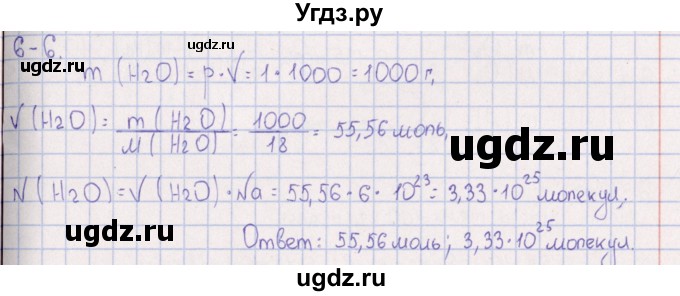 ГДЗ (Решебник) по химии 8 класс (задачник) Гольдфарб Я.Л. / глава 6 / 6.6