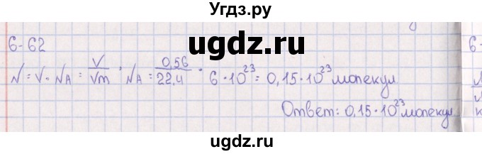 ГДЗ (Решебник) по химии 8 класс (задачник) Гольдфарб Я.Л. / глава 6 / 6.62