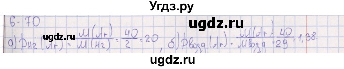 ГДЗ (Решебник) по химии 8 класс (задачник) Гольдфарб Я.Л. / глава 6 / 6.70