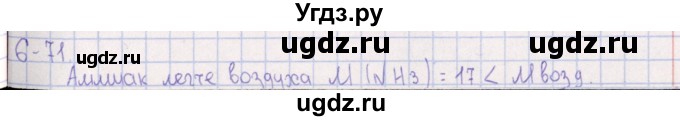 ГДЗ (Решебник) по химии 8 класс (задачник) Гольдфарб Я.Л. / глава 6 / 6.71