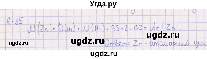 ГДЗ (Решебник) по химии 8 класс (задачник) Гольдфарб Я.Л. / глава 6 / 6.85