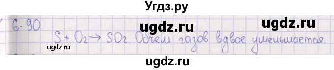 ГДЗ (Решебник) по химии 8 класс (задачник) Гольдфарб Я.Л. / глава 6 / 6.90