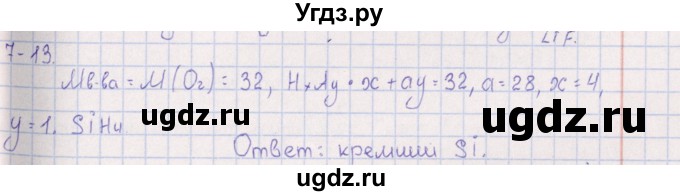 ГДЗ (Решебник) по химии 8 класс (задачник) Гольдфарб Я.Л. / глава 7 / 7.13