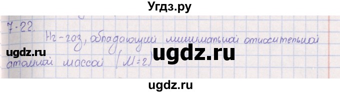 ГДЗ (Решебник) по химии 8 класс (задачник) Гольдфарб Я.Л. / глава 7 / 7.22