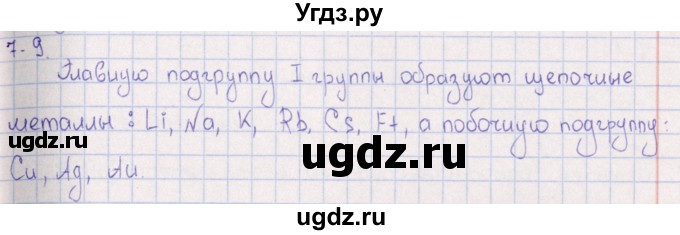 ГДЗ (Решебник) по химии 8 класс (задачник) Гольдфарб Я.Л. / глава 7 / 7.9