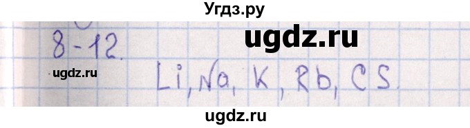 ГДЗ (Решебник) по химии 8 класс (задачник) Гольдфарб Я.Л. / глава 8 / 8.12