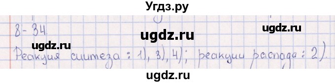 ГДЗ (Решебник) по химии 8 класс (задачник) Гольдфарб Я.Л. / глава 8 / 8.34