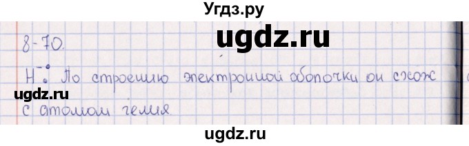 ГДЗ (Решебник) по химии 8 класс (задачник) Гольдфарб Я.Л. / глава 8 / 8.70