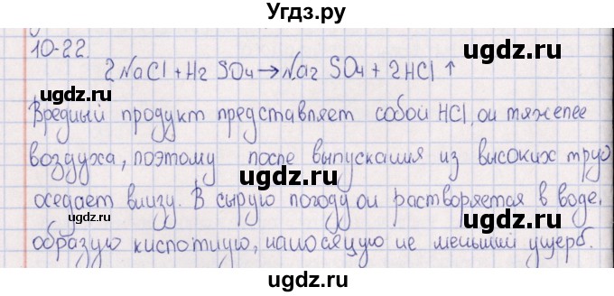 ГДЗ (Решебник) по химии 8 класс (задачник) Гольдфарб Я.Л. / глава 10 / 10.22