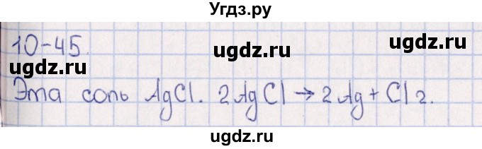 ГДЗ (Решебник) по химии 8 класс (задачник) Гольдфарб Я.Л. / глава 10 / 10.45