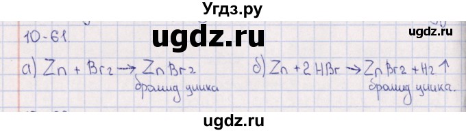 ГДЗ (Решебник) по химии 8 класс (задачник) Гольдфарб Я.Л. / глава 10 / 10.61