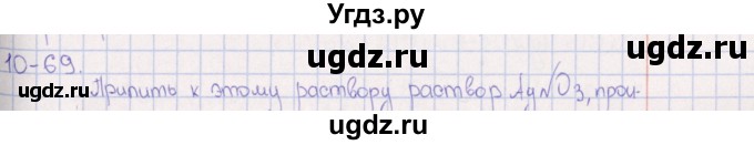 ГДЗ (Решебник) по химии 8 класс (задачник) Гольдфарб Я.Л. / глава 10 / 10.69