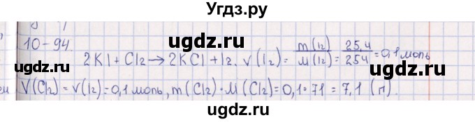 ГДЗ (Решебник) по химии 8 класс (задачник) Гольдфарб Я.Л. / глава 10 / 10.94