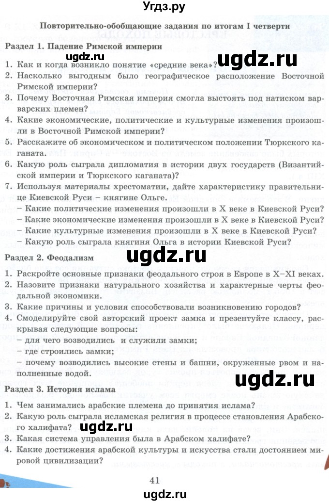 ГДЗ (Учебник) по истории 6 класс Айтбай Р.Т. / страница / 41