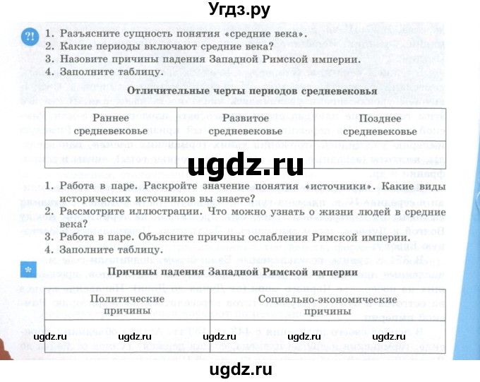 ГДЗ (Учебник) по истории 6 класс Айтбай Р.Т. / страница / 8