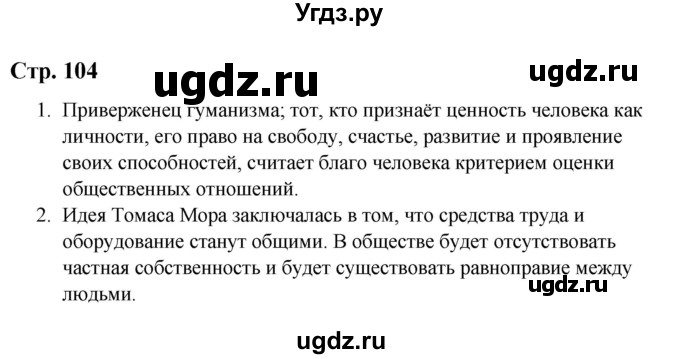 ГДЗ (Решебник) по истории 6 класс Айтбай Р.Т. / страница / 104