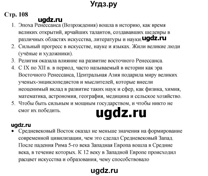 ГДЗ (Решебник) по истории 6 класс Айтбай Р.Т. / страница / 108