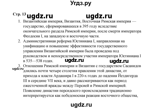 ГДЗ (Решебник) по истории 6 класс Айтбай Р.Т. / страница / 13