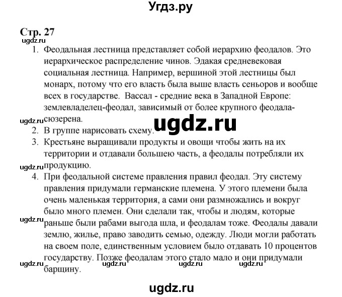 ГДЗ (Решебник) по истории 6 класс Айтбай Р.Т. / страница / 27-28