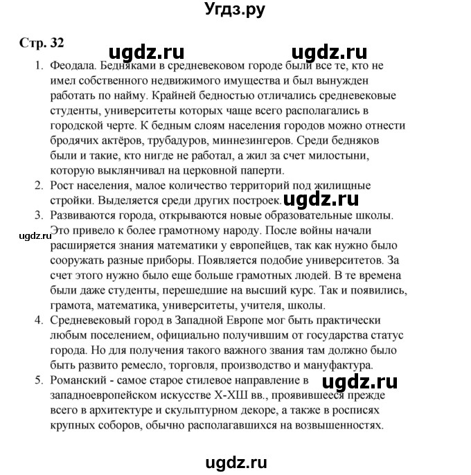 ГДЗ (Решебник) по истории 6 класс Айтбай Р.Т. / страница / 32