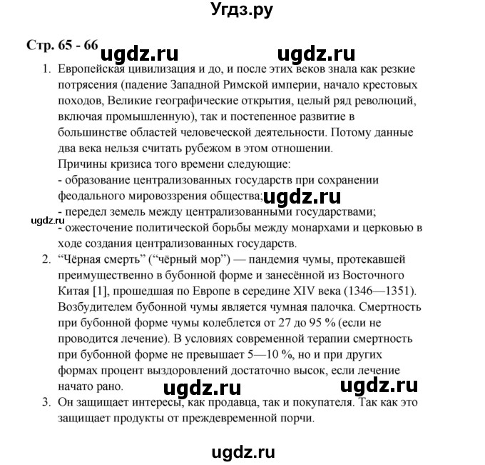 ГДЗ (Решебник) по истории 6 класс Айтбай Р.Т. / страница / 65-66