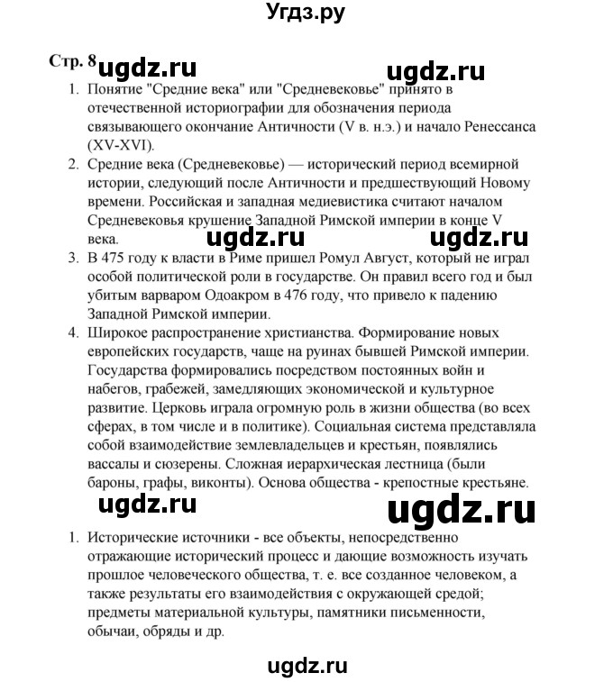 ГДЗ (Решебник) по истории 6 класс Айтбай Р.Т. / страница / 8