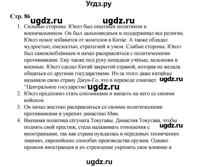 ГДЗ (Решебник) по истории 6 класс Айтбай Р.Т. / страница / 86