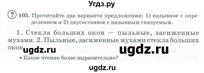 ГДЗ (Учебник) по русскому языку 11 класс Брулева Ф.Г. / упражнение / 105