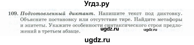 ГДЗ (Учебник) по русскому языку 11 класс Брулева Ф.Г. / упражнение / 109