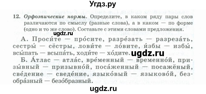 ГДЗ (Учебник) по русскому языку 11 класс Брулева Ф.Г. / упражнение / 12