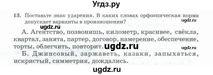 ГДЗ (Учебник) по русскому языку 11 класс Брулева Ф.Г. / упражнение / 13