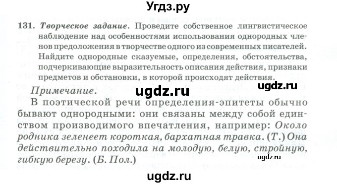 ГДЗ (Учебник) по русскому языку 11 класс Брулева Ф.Г. / упражнение / 131