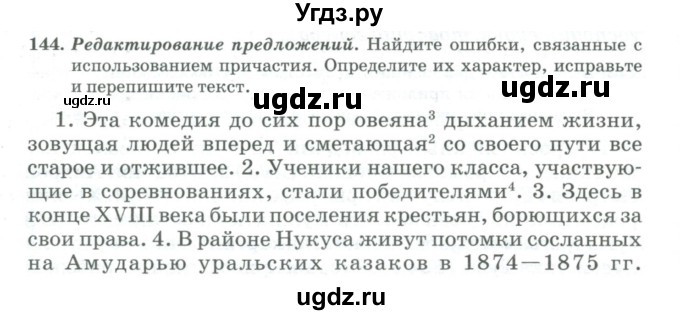 ГДЗ (Учебник) по русскому языку 11 класс Брулева Ф.Г. / упражнение / 144