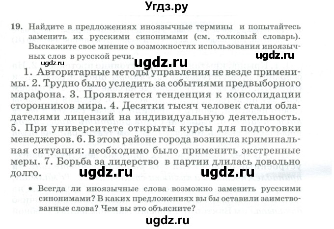 ГДЗ (Учебник) по русскому языку 11 класс Брулева Ф.Г. / упражнение / 19