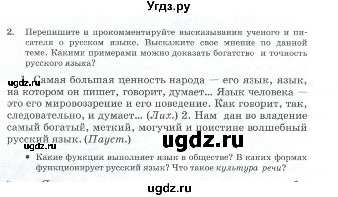 ГДЗ (Учебник) по русскому языку 11 класс Брулева Ф.Г. / упражнение / 2