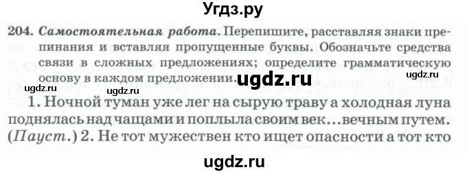 ГДЗ (Учебник) по русскому языку 11 класс Брулева Ф.Г. / упражнение / 204