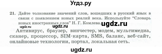 ГДЗ (Учебник) по русскому языку 11 класс Брулева Ф.Г. / упражнение / 21