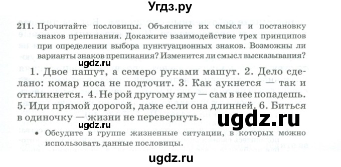 ГДЗ (Учебник) по русскому языку 11 класс Брулева Ф.Г. / упражнение / 211