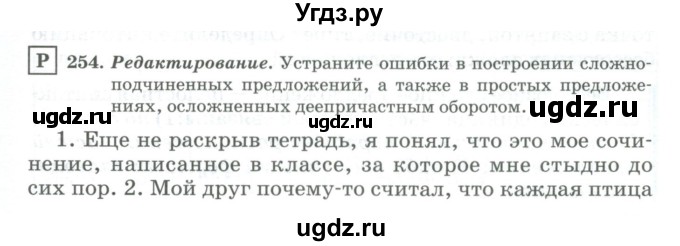 ГДЗ (Учебник) по русскому языку 11 класс Брулева Ф.Г. / упражнение / 254