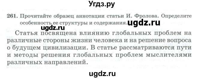 ГДЗ (Учебник) по русскому языку 11 класс Брулева Ф.Г. / упражнение / 261