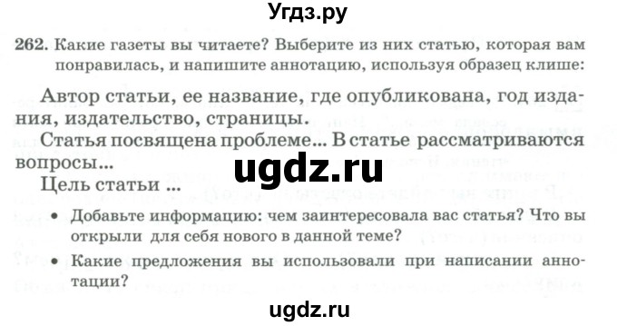 ГДЗ (Учебник) по русскому языку 11 класс Брулева Ф.Г. / упражнение / 262