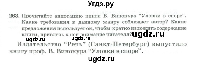 ГДЗ (Учебник) по русскому языку 11 класс Брулева Ф.Г. / упражнение / 263