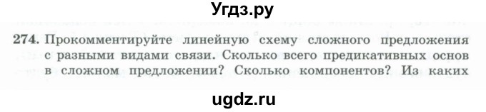 ГДЗ (Учебник) по русскому языку 11 класс Брулева Ф.Г. / упражнение / 274